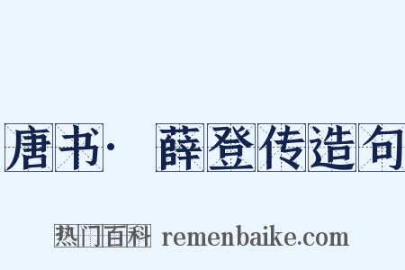 唐书·薛登传造句是什么意思的图片